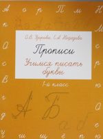 Прописи. Учимся писать буквы. 1 класс
