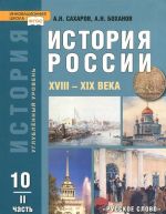 Istorija Rossii. XVIII - XIX veka. 10 klass. Chast 2