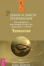 Деньги и Закон Притяжения. Как научиться притягивать богатство, здоровье и счастье. Том 1