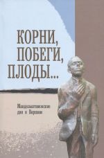 Korni, pobegi, plody... Mandelshtamovskie dni v Varshave. V 2 chastjakh.