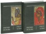 Иконы Пскова (подарочный комплект из 2 книг)
