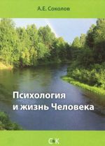 Психология и жизнь Человека