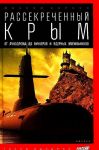 Rassekrechennyj Krym. Ot lunodroma do bunkerov i jadernykh mogilnikov