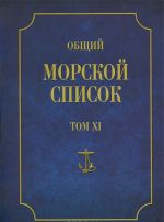 Obschij morskoj spisok ot osnovanija flota do 1917 g. Tom 11. Tsarstvovanie imperatora Nikolaja I. Chast 10. N-S