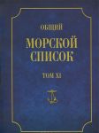 Obschij morskoj spisok ot osnovanija flota do 1917 g. Tom 11. Tsarstvovanie imperatora Nikolaja I. Chast 10. N-S