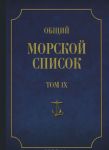 Obschij morskoj spisok ot osnovanija flota do 1917 g. Tom 9. Tsarstvovanie imperatora Nikolaja I. Chast 9 (A - G)