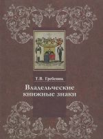 Vladelcheskie knizhnye znaki v Otdele redkikh knig Rossijskoj gosudarstvennoj biblioteki. Kniga 2. Anna Avstrijskaja