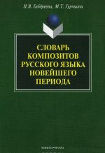 Slovar kompozitov russkogo jazyka novejshego perioda