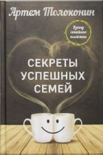 Секреты успешных семей. Взгляд семейного психолога