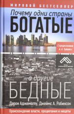 Почему одни страны богатые, а другие бедные
