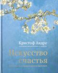 Искусство счастья. Тайна счастья в шедеврах великих художников