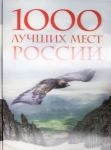 1000 лучших мест России, которые нужно увидеть за свою жизнь