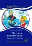 Chelovek novogo tipa. Rasskazy dlja detej. Kniga dlja chtenija s zadanijami. Lexical minimum 2300 words (B1)