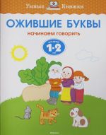 Ozhivshie bukvy. Nachinaem govorit. Dlja detej 1-2 let
