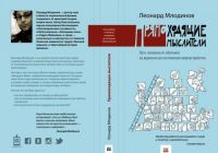 Prjamokhodjaschie mysliteli. Put cheloveka ot obitanija na derevjakh do postizhenija miroustrojstva