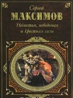 Nechistaja, nevedomaja i krestnaja sila