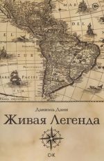 Живая легенда