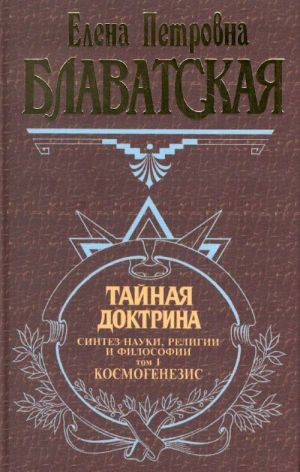 Tajnaja doktrina. Sintez nauki, religii i filosofii. Tom 2. Antropogenezis