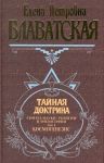 Tajnaja doktrina. Sintez nauki, religii i filosofii. Tom 2. Antropogenezis
