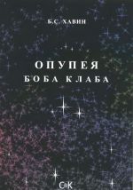 Опупея Боба Клаба