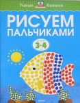 Рисуем пальчиками (3-4 года)