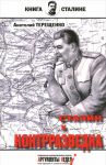 Stalin i kontrrazvedka