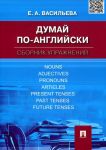Думай по-английски. Сборник упражнений