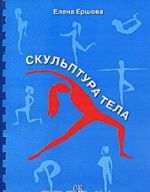 Скульптура тела