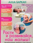 Расти и развивайся, наш малыш! Энциклопедия первого года жизни
