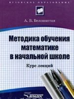 Методика обучения математике в начальной школе