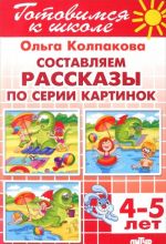 Tetrad 11. Sostavljaem rasskazy po serii kartinok. Dlja detej 4-5 let