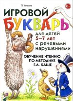 Igrovoj bukvar dlja detej 5-7 let s rechevymi narushenijami. Obuchenie chteniju po metodike G. A. Kashe