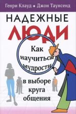 Надежные люди