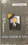 Наш князь и хан