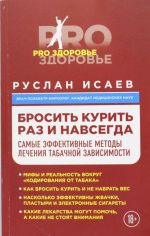 Бросить курить навсегда. Самые эффективные методы лечения табачной зависимости