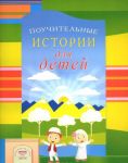 Pouchitelnye istorii dlja detej