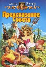 Предсказание Совета