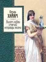 Вином любви смягчай неправды жизни