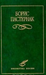 Boris Pasternak. Izbrannoe