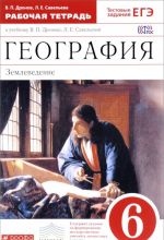Geografija. Zemlevedenie. 6 klass. Rabochaja tetrad. K uchebniku V. P. Dronova, L. E. Savelevoj