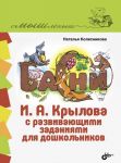Basni I. A. Krylova s razvivajuschimi zadanijami dlja doshkolnikov