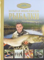Большая энциклопедия рыбалки