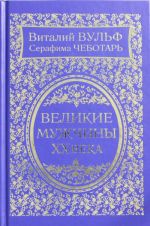 Velikie muzhchiny XX veka