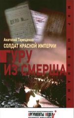 Soldat Krasnoj imperii.Guru iz Smersha