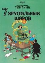 7 хрустальных шаров. Приключения Тинтина