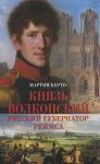 Князь Волконский-русский губернатор Реймса