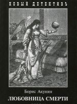 Любовница смерти
