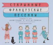 Старинные французские песенки (на французском и русском яз.)