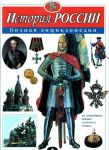 История России. Полная энциклопедия