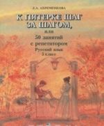 К пятерке шаг за шагом, или 50 занятий с репетитором. Русский язык. 5 класс